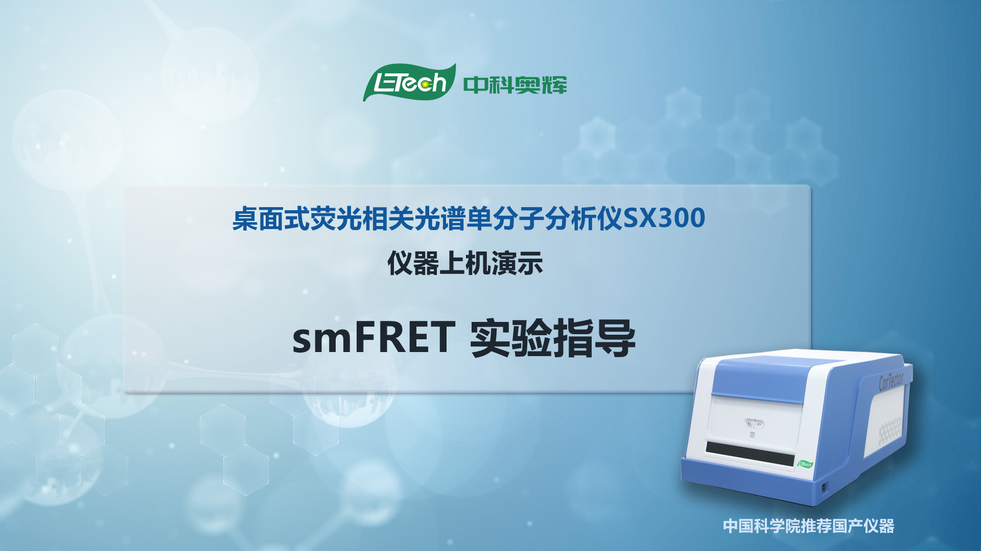 桌面式荧光相关光谱单分子分析仪 smFRET实验指导